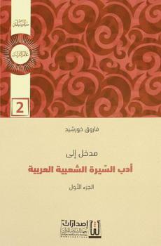  مدخل إلى أدب السيرة الشعبية العربية