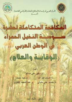 المكافحة المتكاملة لحشرة سوسة النخيل الحمراء في الوطن العربي : (الوقاية والعلاج)