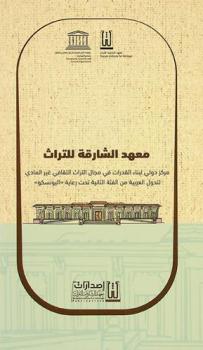 معهد الشارقة للتراث : مركز دولي لبناء القدرات في مجال التراث الثقافي غير المادي للدول العربية من الفئة الثانية تحت رعاية اليونسكو