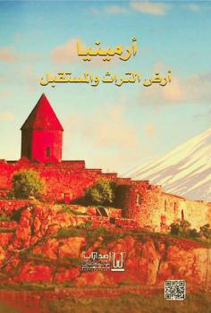  أرمينيا أرض التراث والمستقبل = Armenia land of heritage and future