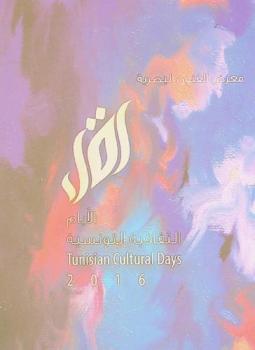  معرض الفنون البصرية : الأيام الثقافية التونسية : Tunisian cultural days