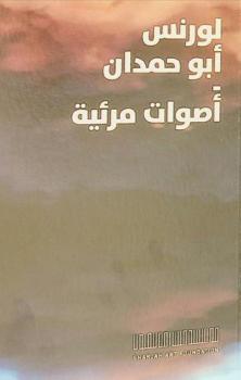 لورنس أبو حمدان : أصوات مرئية