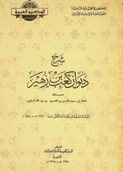  شرح ديوان كعب بن زهير