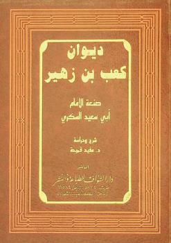  ديوان كعب بن زهير