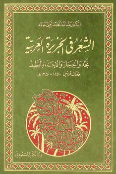  الشعر في الجزيرة العربية :‪‪‪‪‪‪‪‪‪‪‪ نجد والحجاز والأحساء والقطيف خلال قرنين 1150 هـ.-1350 هـ. /‪‪‪‪‪‪‪‪‪‪