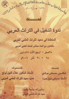 أبحاث ندوة النخيل في التراث العربي المنعقدة في حلب 28-30 آذار 2006 م = Proceedings of the symposium of the Palm-Tree in Arabic heritage 28-30 Mars 2006