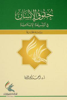  حقوق الإنسان في الشريعة الإسلامية : دراسة مقارنة