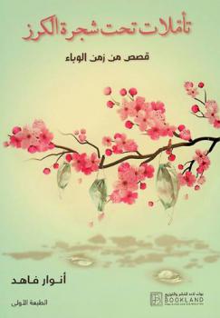  تأملات تحت شجرة الكزر : قصص من زمن الوباء