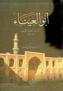  أبو العيناء : الأديب البصري الظريف (191-282 هـ)