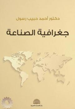  جغرافية الصناعة