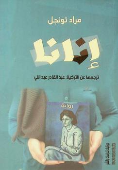 إينانا : رواية