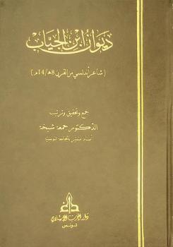 ديوان ابن الجياب : (شاعر أندلسي من القرن 8 هـ / 14 م) = Diwan ibn Al-Jayyab : (poete andalous du 14 eme siecle)