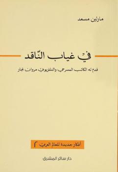  في غياب الناقد