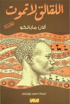 اللقالق لا تموت