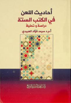 أحاديث اللعن في الكتب الستة : (دراسة وتحليلا)