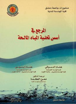  المرجع في أسس تحلية المياه المالحة