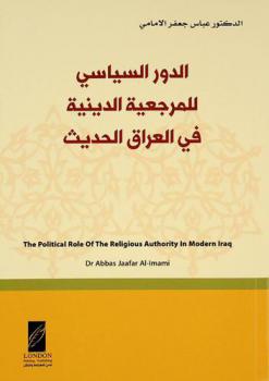  الدور السياسي للمرجعية الدينية في العراق الحديث = The political role of the religious authority in modern Iraq