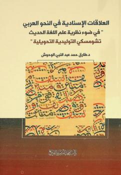  العلاقات الإسنادية في النحو العربي : \في ضوء نظرية علم اللغة الحديث، تشومسكي التوليدية التحويلية\