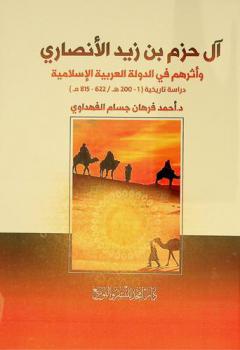  آل حزم بن زيد الأنصاري وأثرهم في الدولة العربية الإسلامية : دراسة تاريخية (1-200 هـ / 622-815 مـ)