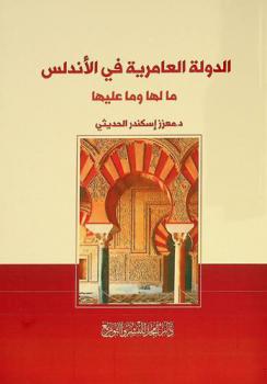 الدولة العامرية في الأندلس : ما لها وما عليها