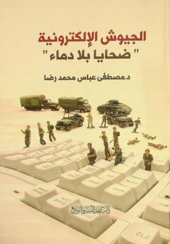  الجيوش الإلكترونية : \ضحايا بلا دماء\