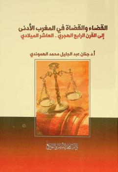  القضاء والقضاة في المغرب الأدنى إلى القرن الرابع الهجري.. العاشر الميلادي