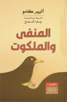  المنفى والملكوت : قصص