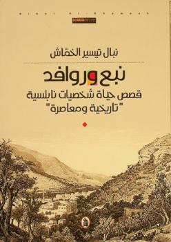  نبع وروافد : قصص حياة شخصيات نابلسية \تاريخية ومعاصرة\