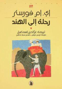 رحلة إلى الهند : رواية