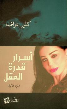  أسرار قدرة العقل