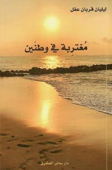  مغتربة في وطنين