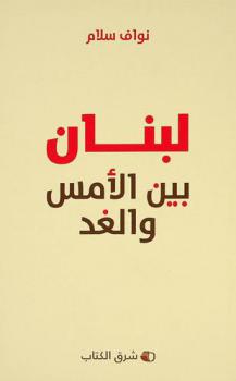  لبنان بين الأمس والغد