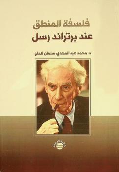  فلسفة المنطق عند برتراند رسل