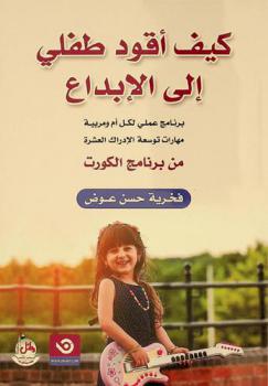  كيف أقود طفلي إلى الإبداع : برنامج عملي لكل أم مربية-مهارات توسعة الإدراك العشرة من برنامج الكورت