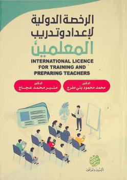  الرخصة الدولية لإعداد وتدريب المعلمين = International Licence For Training And Preparing Teachers