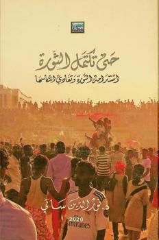  حتى تكتمل الثورة : استدامة الثورة وتفادي انتكاسها