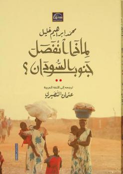 لماذا انفصل جنوب السودان؟