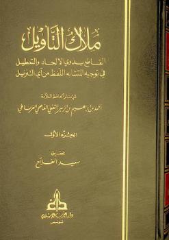  ملاك التأويل القاطع بذوي الإلحاد والتعطيل في توجيه المتشابه اللفظ من آي التنزيل