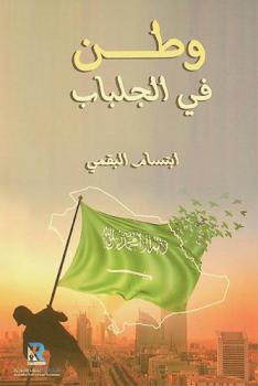  وطن في الجلباب : مجموعة مقالات