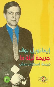  جريمة ليلة ما :‪‪‪‪‪‪‪‪‪‪ (نوفيلا) /‪‪‪‪‪‪‪‪‪