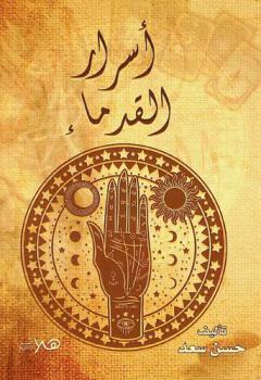 من أسرار القدماء : التاروت، قراءة الكف، علم الأعداد