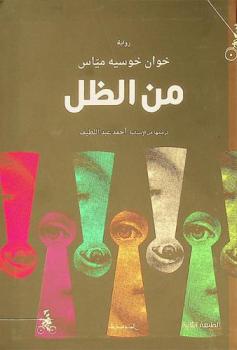 من الظل