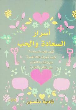  أسرار السعادة والحب : كيف تجد السعادة ؟، كيف تعرف أنك تحب ؟، طرق كثيرة للتغلب على القلق والتوتر ؟
