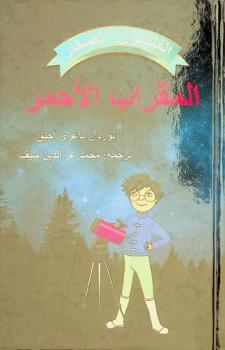 المقراب الأحمر