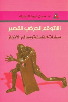  اللاتوقع الحركي القصير : مسارات الفلسفة ومعالم الإنجاز