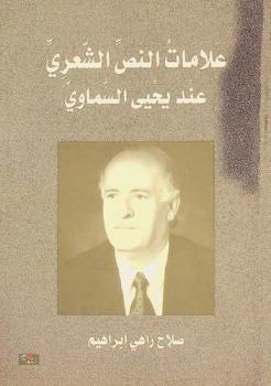  علامات النص الشعري عند يحيى السماوي