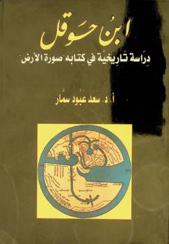  ابن حوقل : دراسة تاريخية في كتابه \صورة الأرض\