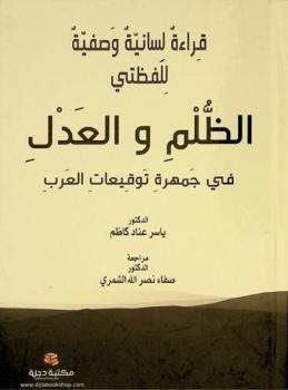 قراءة لسانية وصفية للفظتي الظلم والعدل في جمهرة توقيعات العرب