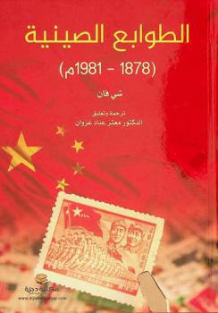  الطوابع الصينية 1878-1981 م