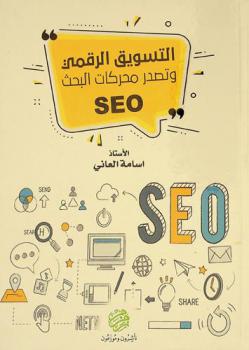  التسويق الرقمي وتصدر محركات البحث SEO